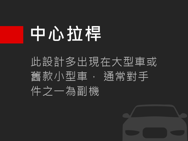 中心拉桿