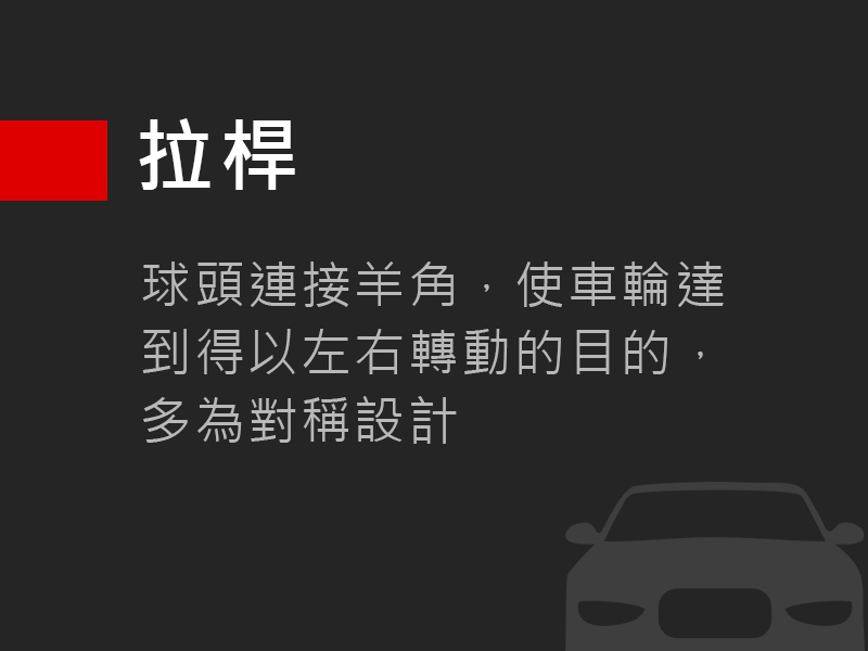 拉桿