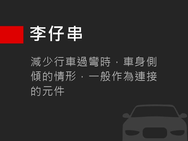 李仔串