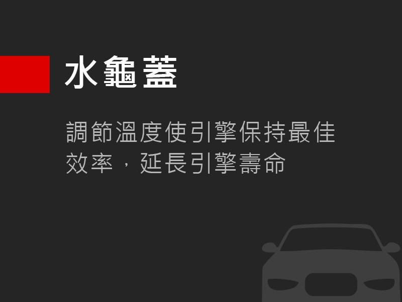 水龜蓋
