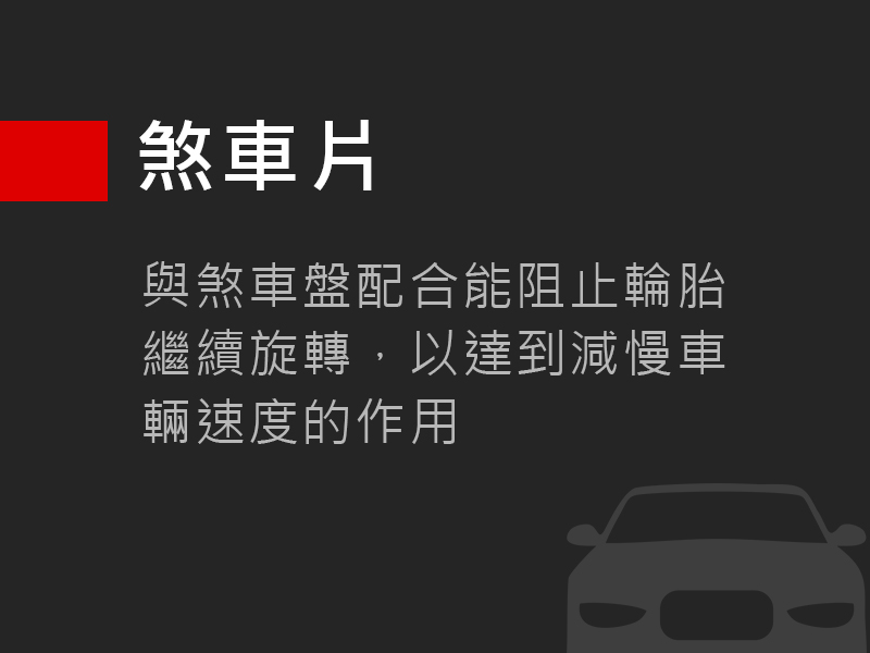 煞車片