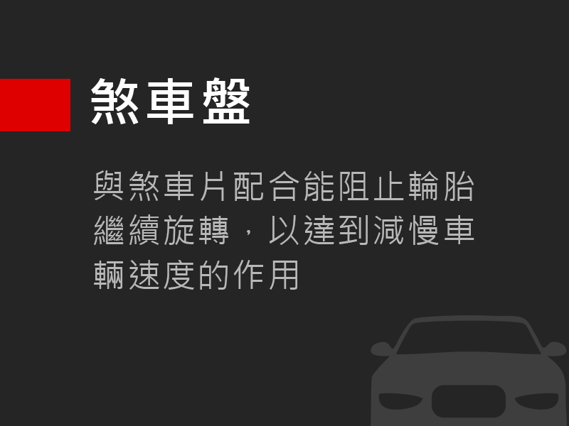 煞車盤