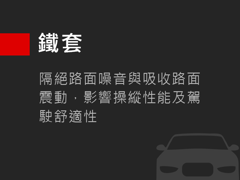 鐵套