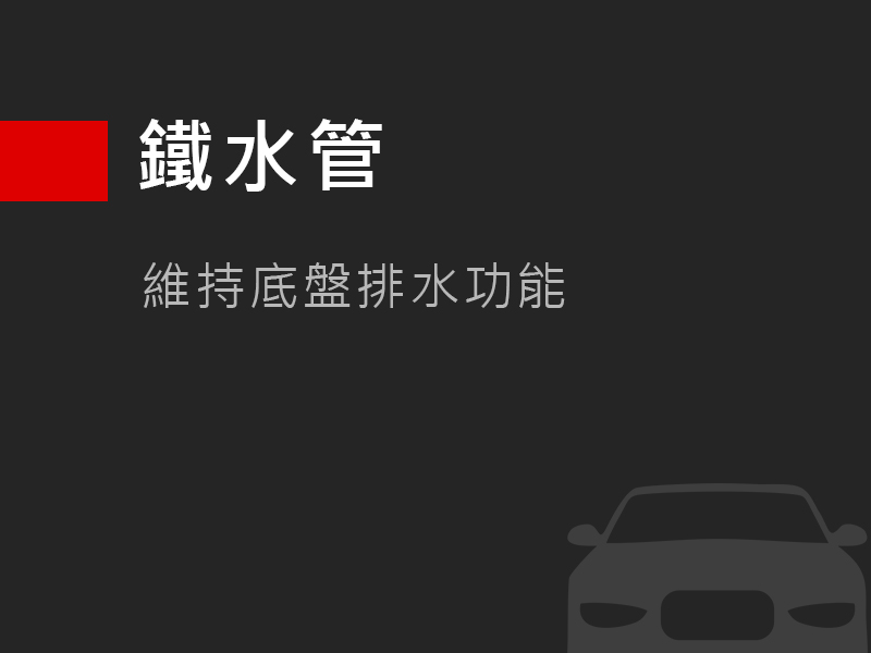鐵水管